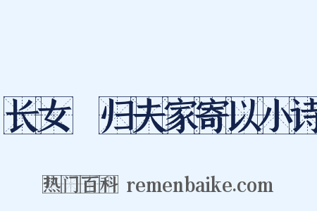 长女淯归夫家寄以小诗是什么意思的图片